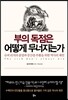 부의 독점은 어떻게 무너지는가