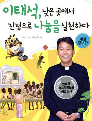 이태석, 낮은 곳에서 진정으로 나눔을 실천하다
