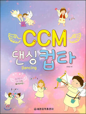 CCM 댄싱 컵타