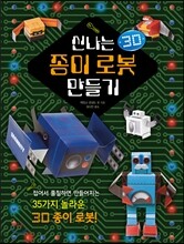 신나는 종이로봇 만들기