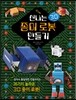 신나는 종이로봇 만들기