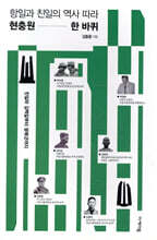 항일과 친일의 역사 따라 현충원 한 바퀴