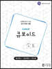 큐보이드 워크북(Cuboid Work-book)
