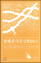 정혜결사문