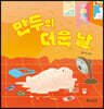 만두의 더운 날