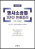 2020 형사소송법 3년간 판례정리