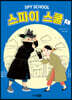 스파이 스쿨 1