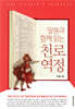 말씀과 함께 읽는 천로역정