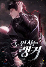 두 번 사는 랭커 28