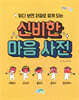 읽다 보면 저절로 알게 되는 신비한 마음 사전