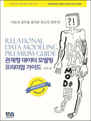 관계형 데이터 모델링 프리미엄 가이드