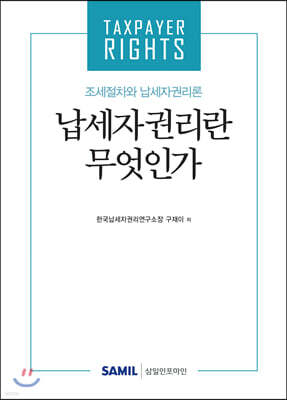 납세자권리란 무엇인가