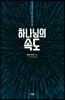 하나님의 속도