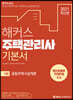 2021 해커스 주택관리사 기본서 1차 공동주택시설개론