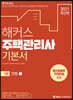 2021 해커스 주택관리사 기본서 1차 민법 세트