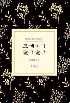 도깨비가 슬금슬금