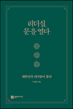 리더십, 문을 열다