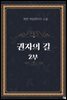 [세트] 권자의 길 2부 (총5권/완결)