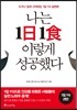 나는 1日1食 이렇게 성공했다