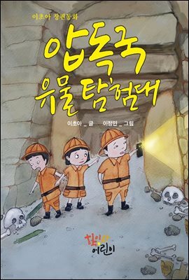 압독국 유물 탐험대