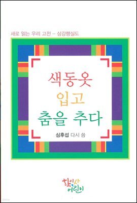 색동옷 입고 춤을 추다