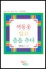 색동옷 입고 춤을 추다
