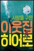 사람을 구한 이웃집 히어로
