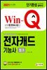2021 Win-Q 전자캐드기능사 필기 단기완성