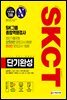 2020 하반기 채용대비 All-New SKCT SK그룹 단기완성 최신기출유형+모의고사 3회
