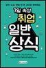 7일속성 취업 일반상식
