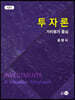 투자론