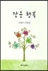 작은 행복