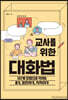 교사를 위한 대화법