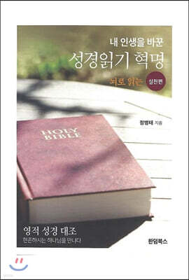 내 인생을 바꾼 성경읽기 혁명