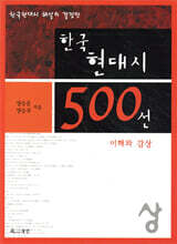한국 현대시 500선 이해와 감상 (상)