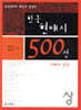 한국 현대시 500선 이해와 감상 (상)
