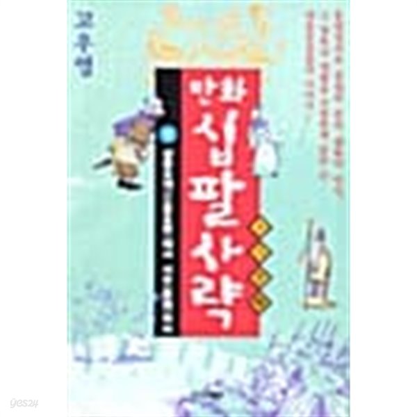 만화 십팔사략 1