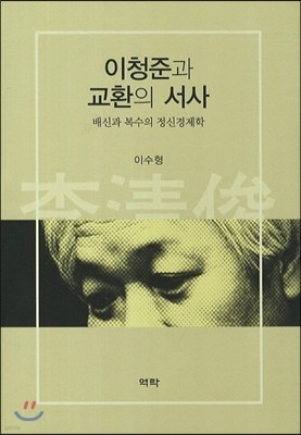 이청준과 교환의 서사