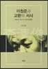 이청준과 교환의 서사