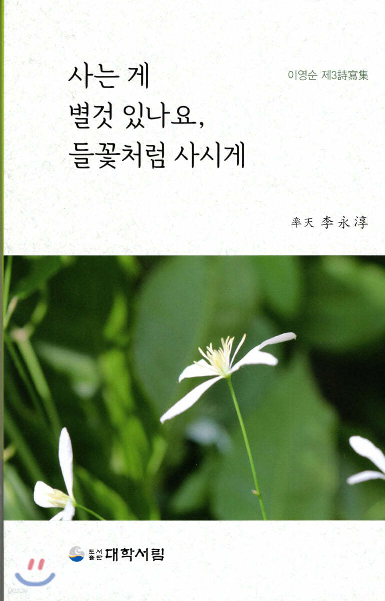 사는 게 별것 있나요, 들꽃처럼 사시게