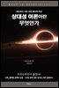상대성 이론이란 무엇인가