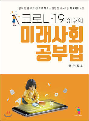 코로나19 이후의 미래사회 공부법