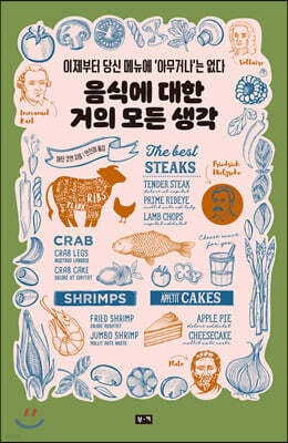 음식에 대한 거의 모든 생각