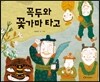 꼭두와 꽃가마 타고