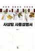사상방 사용설명서