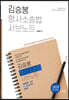 김승봉 형사소송법 서브노트