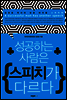 성공하는 사람은 스피치가 다르다