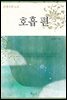 선계수련 노트 : 호흡편