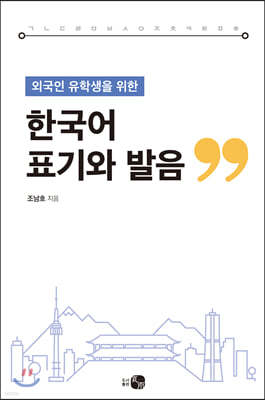 한국어 표기와 발음