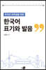 한국어 표기와 발음